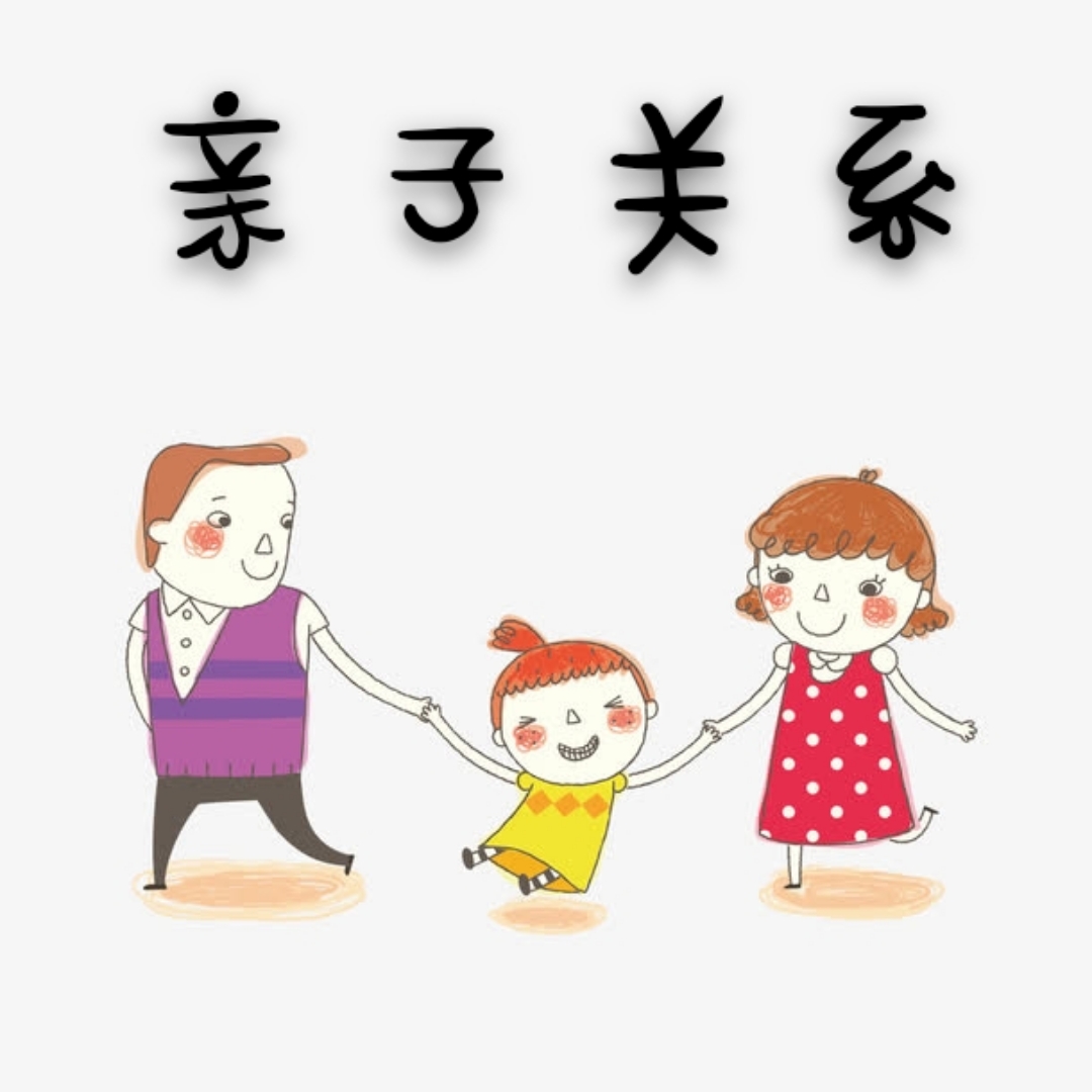 青少年期親子關(guān)系問題